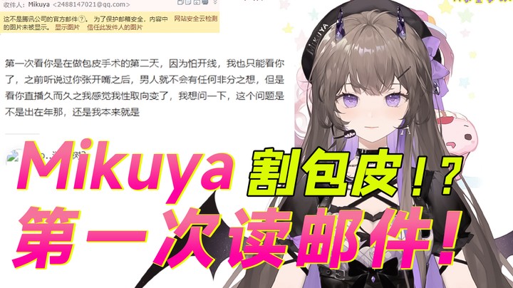 Mikuya第一次读邮件，水友邮件太逆天了！