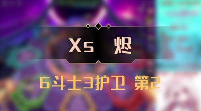 【Xs雲烬】6斗士3护卫 第2