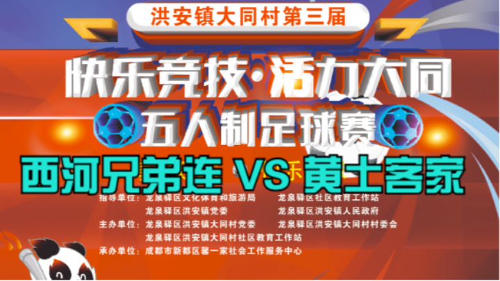 2023·洪安镇大同村第三届“快乐竞技·活力大同·”五人制足球赛 第二轮 西河兄弟连 VS 黄土客家