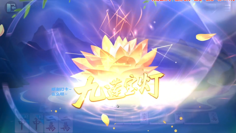 【欢乐麻将】靓旭的精彩时刻 20230413 19点场