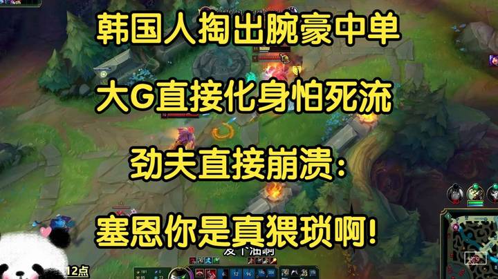 韩国人掏出腕豪中单，大G直接化身怕死流，劲夫直接崩溃：塞恩你是真怕死啊！