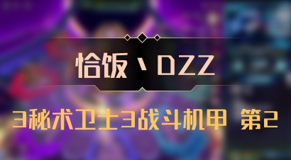 【恰饭丶DZZ】3秘术卫士3战斗机甲 第2