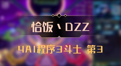 【恰饭丶DZZ】4AI程序3斗士 第3