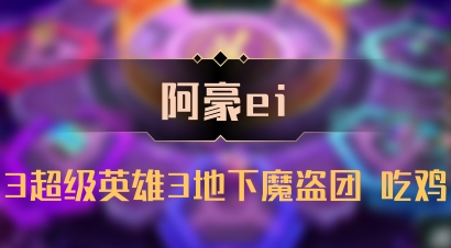 【阿豪ei】3超级英雄3地下魔盗团 吃鸡