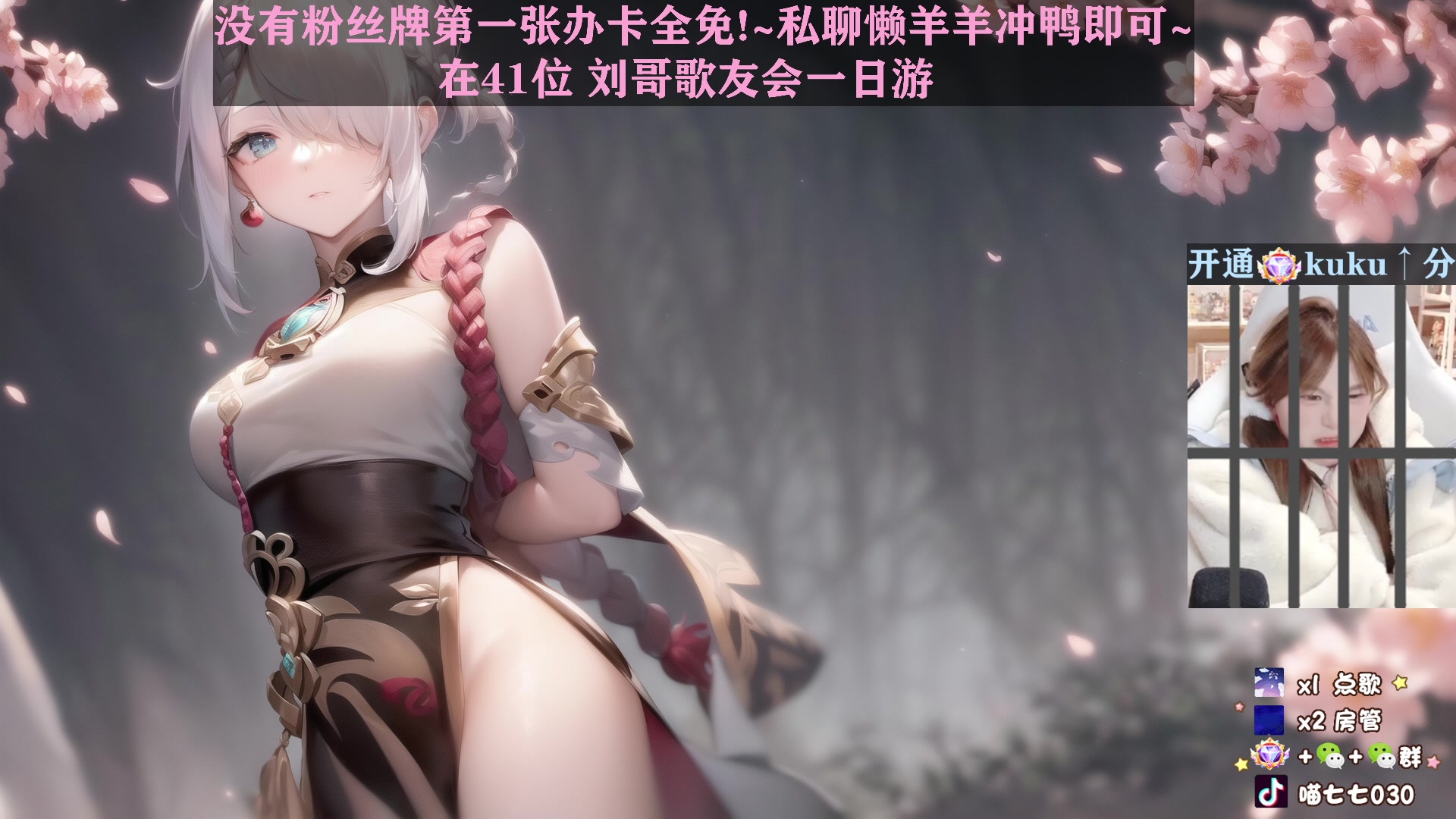 【2023-04-12 20点场】喵七七030：M77：刘哥歌友会啦！！