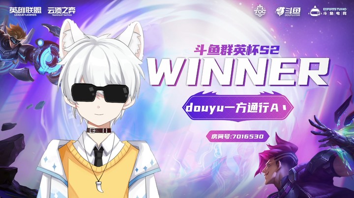 斗鱼群英杯S2_DAY7-R4