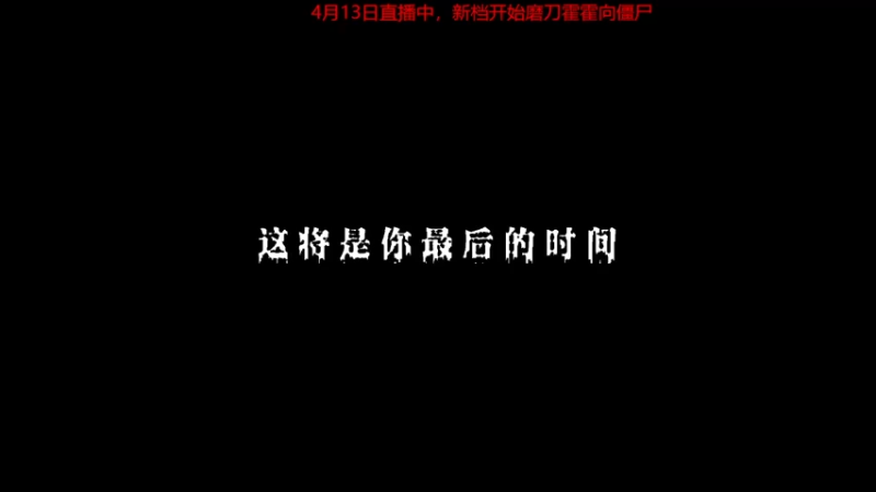 【僵尸毁灭工程】steam靖哥哥的精彩时刻 20230413 03点场