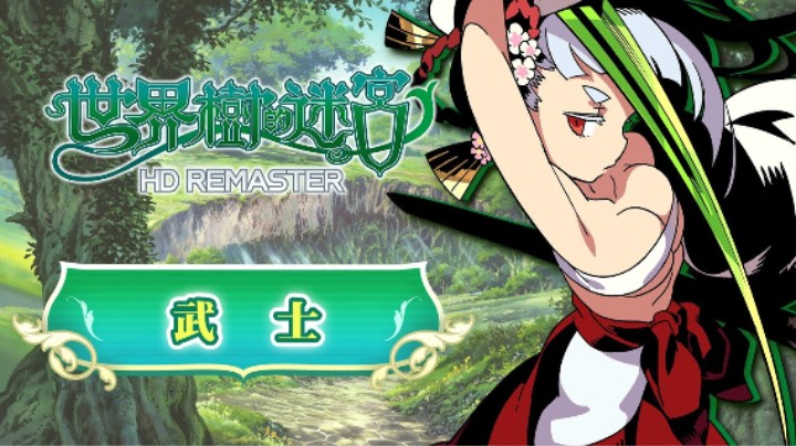 《世界树迷宫Ⅰ·Ⅱ·Ⅲ 高清复刻版》职业介绍 —— 武士
