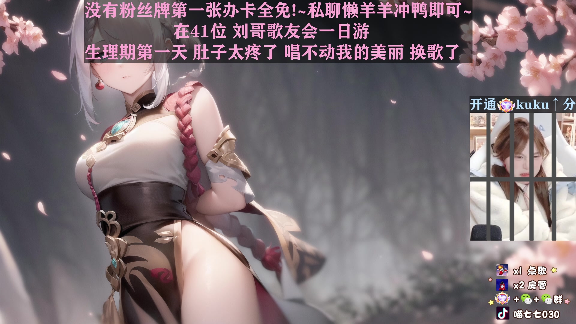 【2023-04-12 22点场】喵七七030：M77：刘哥歌友会啦！！