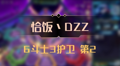【恰饭丶DZZ】6斗士3护卫 第2