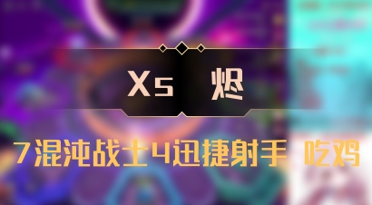 【Xs雲烬】7混沌战士4迅捷射手 吃鸡