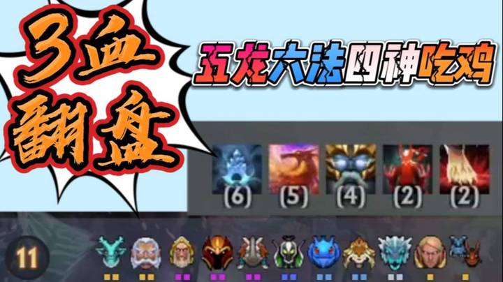 绝境翻盘！枫哥五龙六法四神实力吃鸡！