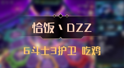 【恰饭丶DZZ】6斗士3护卫 吃鸡