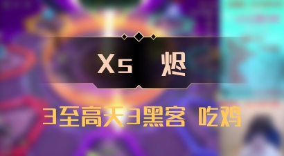 【Xs雲烬】3至高天3黑客 吃鸡