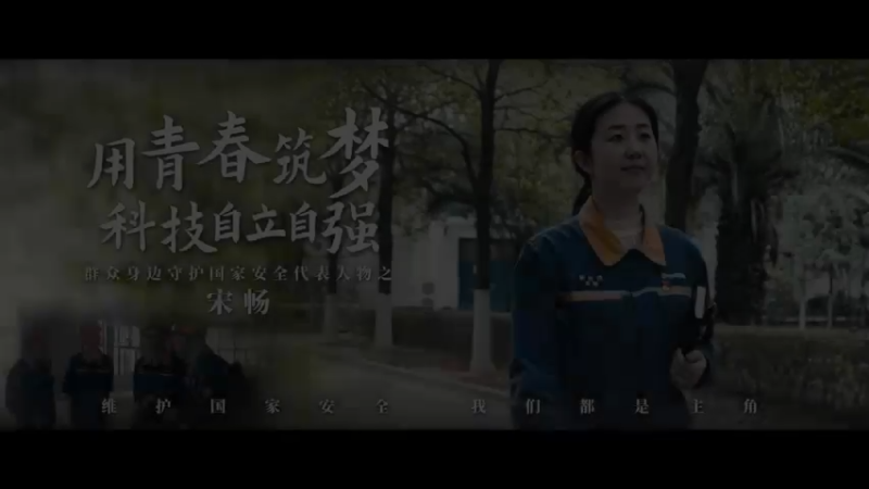 用青春筑梦 科技自立自强——宋畅