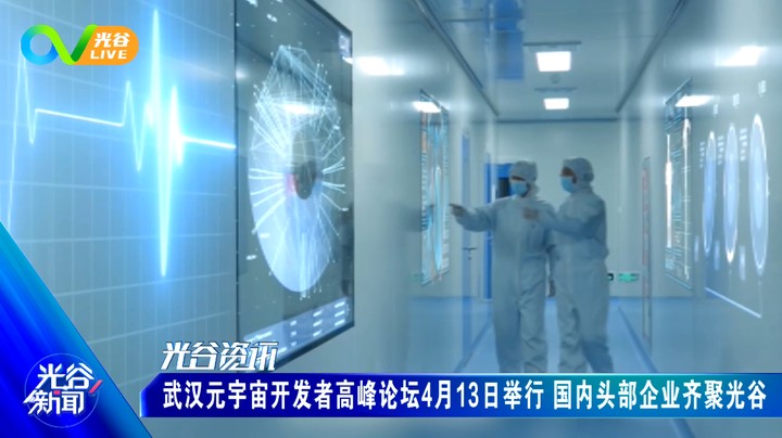 20230414光谷新闻周五版