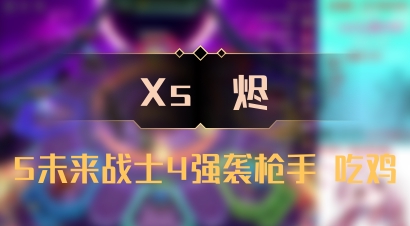 【Xs雲烬】5未来战士4强袭枪手 吃鸡