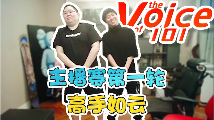主播赛第一轮高手如云！