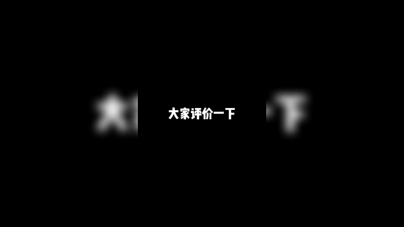 大家评价一下唱的如何~