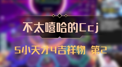 【不太嘻哈的Ccj】5小天才4吉祥物 第2