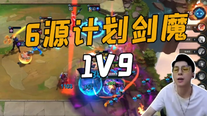 6源计划剑魔，1V9