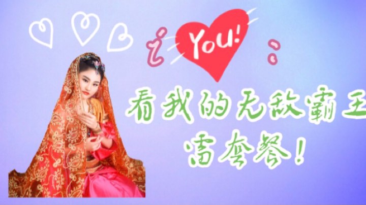 iYou大魔王:【超乖】吃我一个黑风雷～