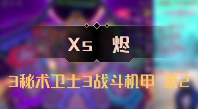 【Xs雲烬】3秘术卫士3战斗机甲 第2