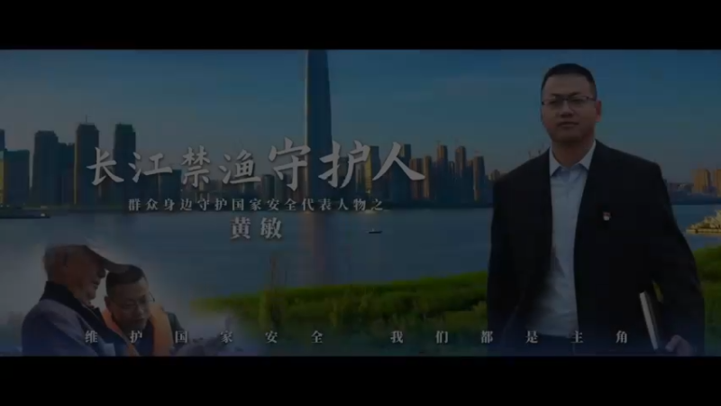 长江禁渔守护人——黄敏