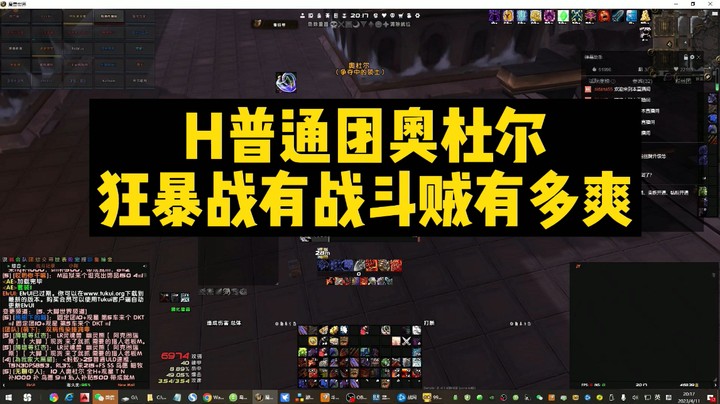 H普通团奥杜尔狂暴战配战斗贼有多爽
