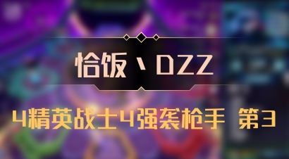 【恰饭丶DZZ】4精英战士4强袭枪手 第3