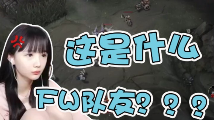 这是什么fw队友？