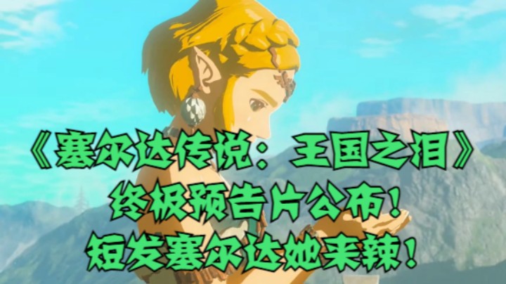 《塞尔达传说 王国之泪》终极预告片公布！短发塞尔达她来辣！