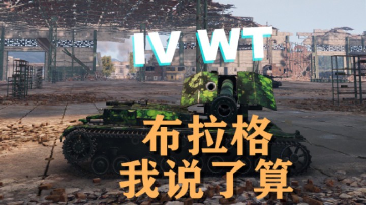 【坦克世界】四运:勇士翻盘能黑能盲能刚线