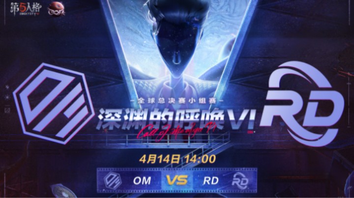 【深渊的呼唤VI】全球总决赛-小组赛 RD vs OM 第三局