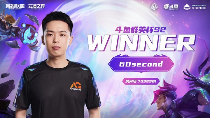 斗鱼群英杯S2_DAY8-R1