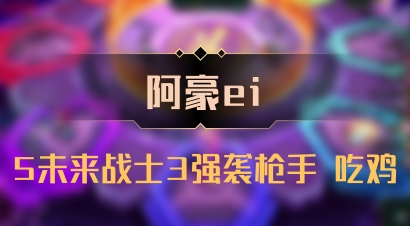 【阿豪ei】5未来战士3强袭枪手 吃鸡