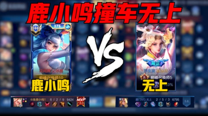 【鹿小鸣】鹿小鸣巅峰2612撞车VG无上，公孙离6-2评分13.0拿下MVP，青云衣兮白霓裳，举长矢兮射天狼！