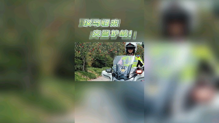 汉马归来，交警护航。
