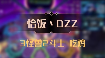【恰饭丶DZZ】3怪兽2斗士 吃鸡