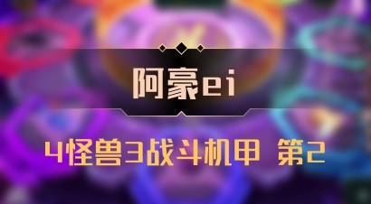 【阿豪ei】4怪兽3战斗机甲 第2