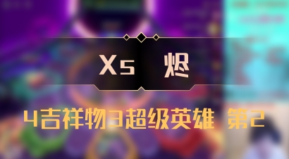 【Xs雲烬】4吉祥物3超级英雄 第2