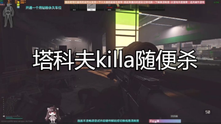 塔科夫killa随便杀