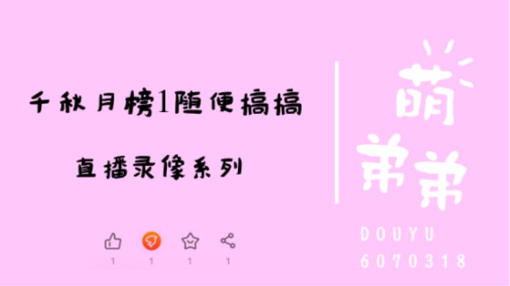 千秋月榜1随便搞搞