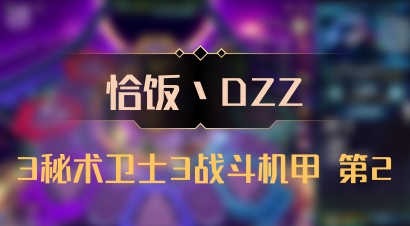 【恰饭丶DZZ】3秘术卫士3战斗机甲 第2