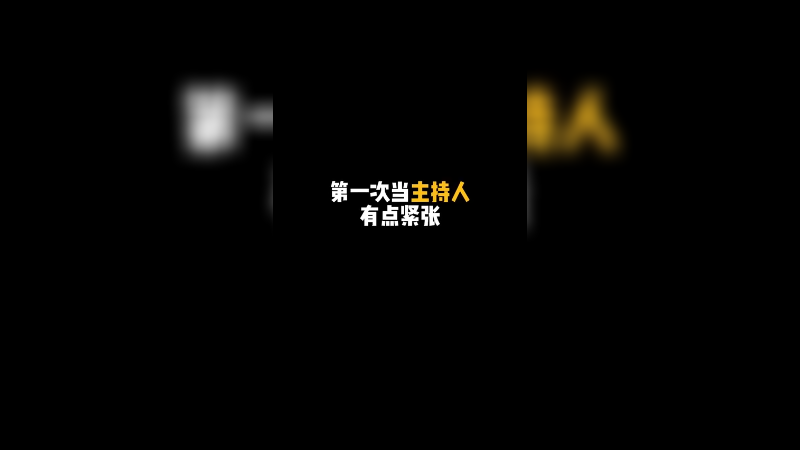 这波是主持人小新~