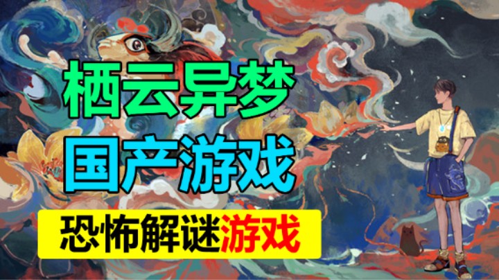 「栖云异梦」国产恐怖解谜游戏