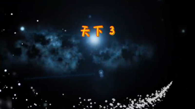 天下3-天梯中后期拉分1