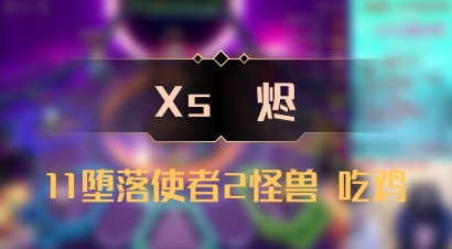 【Xs雲烬】11堕落使者2怪兽 吃鸡