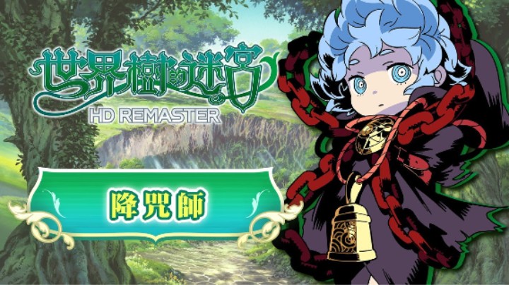 《世界树迷宫Ⅰ·Ⅱ·Ⅲ 高清复刻版》职业介绍 —— 降咒师