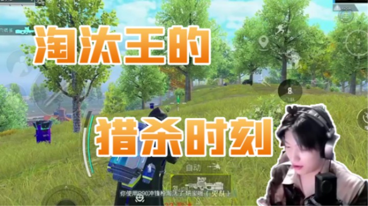 淘汰王的猎杀时刻